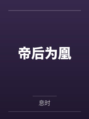 南絮朱佑樘帝后为凰 南絮朱佑樘帝后为凰