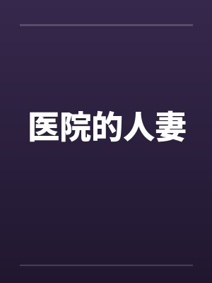 医院的人妻 医院的人妻