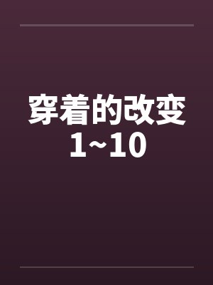 穿着的改变1~10 穿着的改变1~10