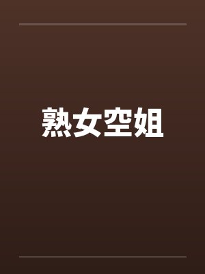 熟女空姐 熟女空姐