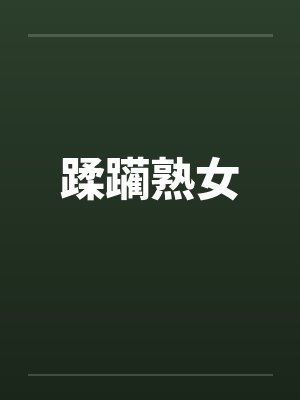 蹂躏熟女 蹂躏熟女
