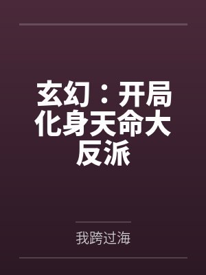 玄幻:开局化身天命大反派 玄幻:开局化身天命大反派