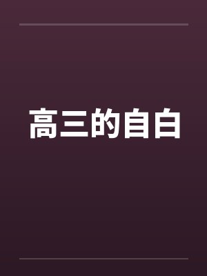 高三的自白 高三的自白