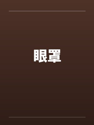 眼罩 眼罩