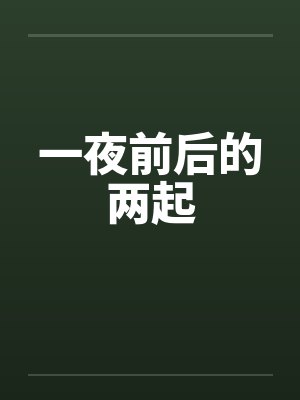 一夜前后的两起 一夜前后的两起