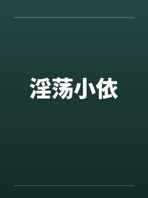 淫荡小依 淫荡小依