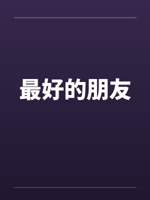 最好的朋友 最好的朋友
