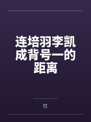 连培羽李凯成背号一的距离