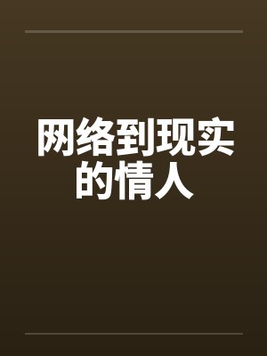 网络到现实的情人 网络到现实的情人