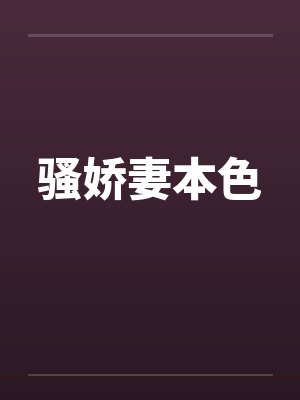 骚娇妻本色 骚娇妻本色