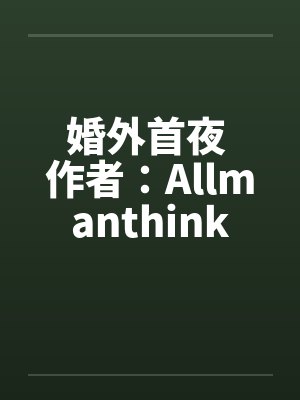 婚外首夜 作者:Allmanthink 婚外首夜 作者:Allmanthink