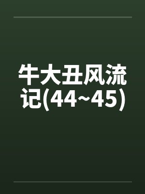 牛大丑风流记(44~45) 牛大丑风流记(44~45)