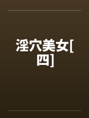 淫穴美女[四]