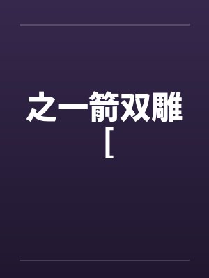 之一箭双雕 [ 之一箭双雕 [