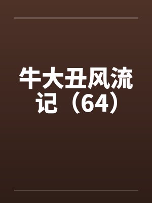 牛大丑风流记(64) 牛大丑风流记(64)