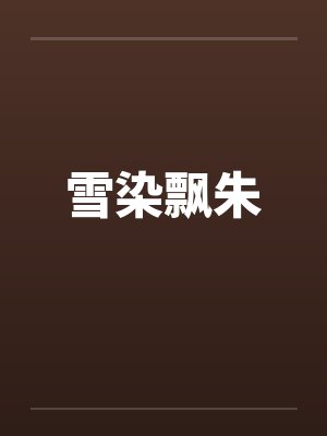 雪染飘朱 雪染飘朱