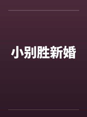 小别胜新婚 小别胜新婚