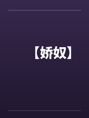【娇奴】 【娇奴】