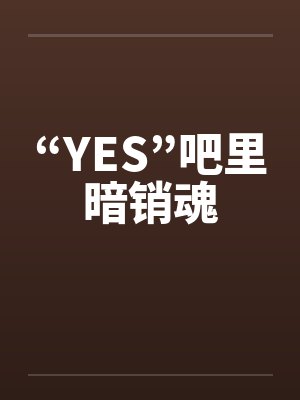 “YES”吧里暗销魂 “YES”吧里暗销魂
