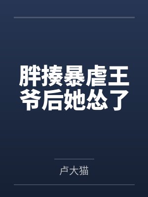 胖揍暴虐王爷后她怂了