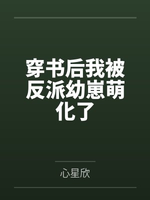 穿书后我被反派幼崽萌化了 穿书后我被反派幼崽萌化了