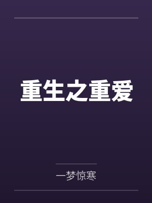 萧婧丽萧璟天重生之重爱 萧婧丽萧璟天重生之重爱