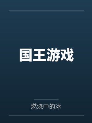 国王游戏 国王游戏