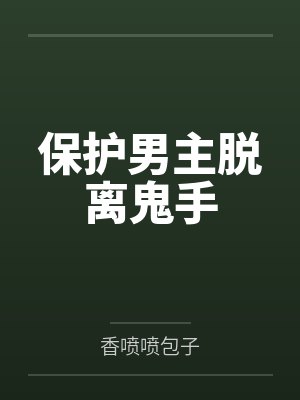 温九陆离保护男主脱离鬼手