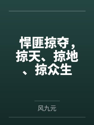 悍匪掠夺掠天掠地掠众生百度百科 悍匪掠夺掠天掠地掠众生百度百科