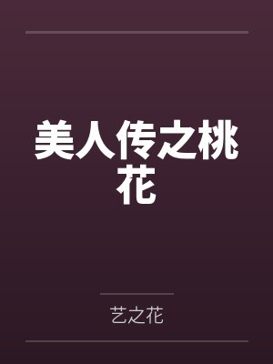 美人传之桃花by艺之花 美人传之桃花by艺之花