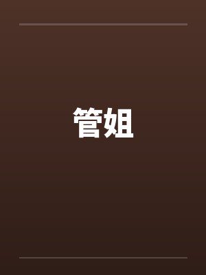 管姐 管姐