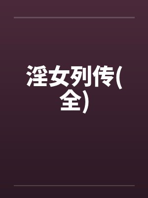 淫女列传(全) 淫女列传(全)