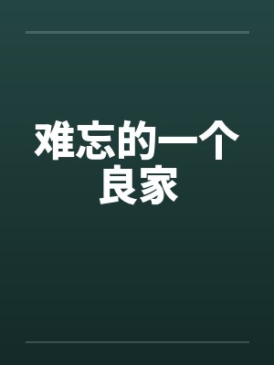 难忘的一个良家 难忘的一个良家