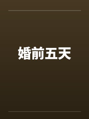婚前五天 婚前五天