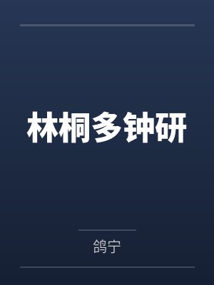 林桐多钟研