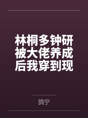 林桐多钟研被大佬养成后我穿到现实