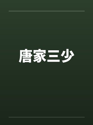 唐家三少 唐家三少