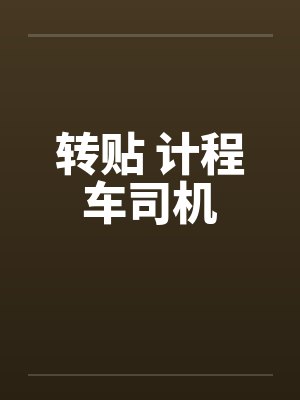 转贴 计程车司机