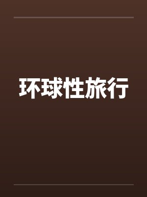 环球性旅行 环球性旅行