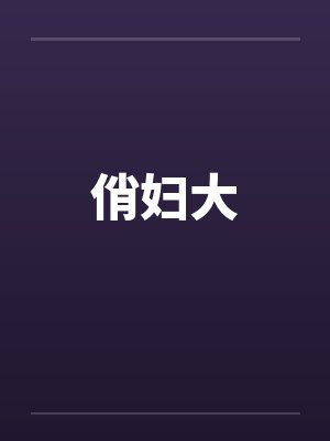 俏妇大 俏妇大