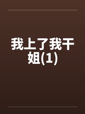 我上了我干姐(1) 我上了我干姐(1)