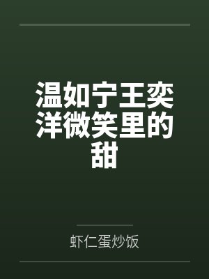 温如宁王奕洋微笑里的甜