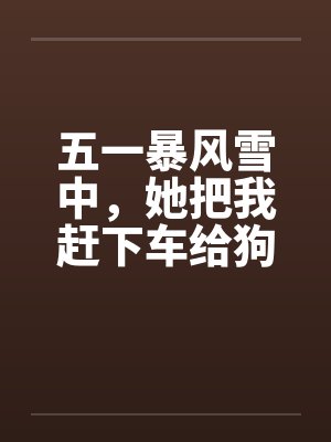 五一暴风雪中,她把我赶下车给狗让座 五一暴风雪中,她把我赶下车给狗让座