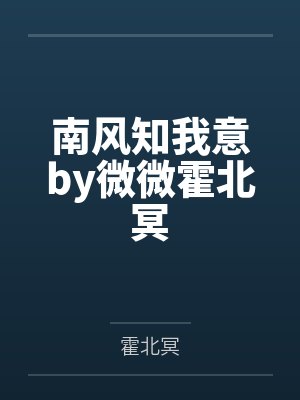 南风知我意by微微霍北冥 南风知我意by微微霍北冥