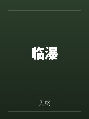临瀑 临瀑