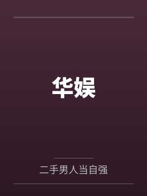 华娱 华娱