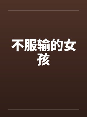 不服输的女孩 不服输的女孩