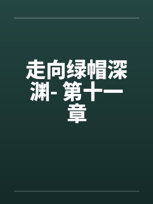 走向绿帽深渊- 第十一章 走向绿帽深渊- 第十一章