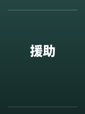援助 援助