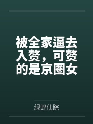 被全家逼去入赘,可赘的是京圈女总裁啊 被全家逼去入赘,可赘的是京圈女总裁啊